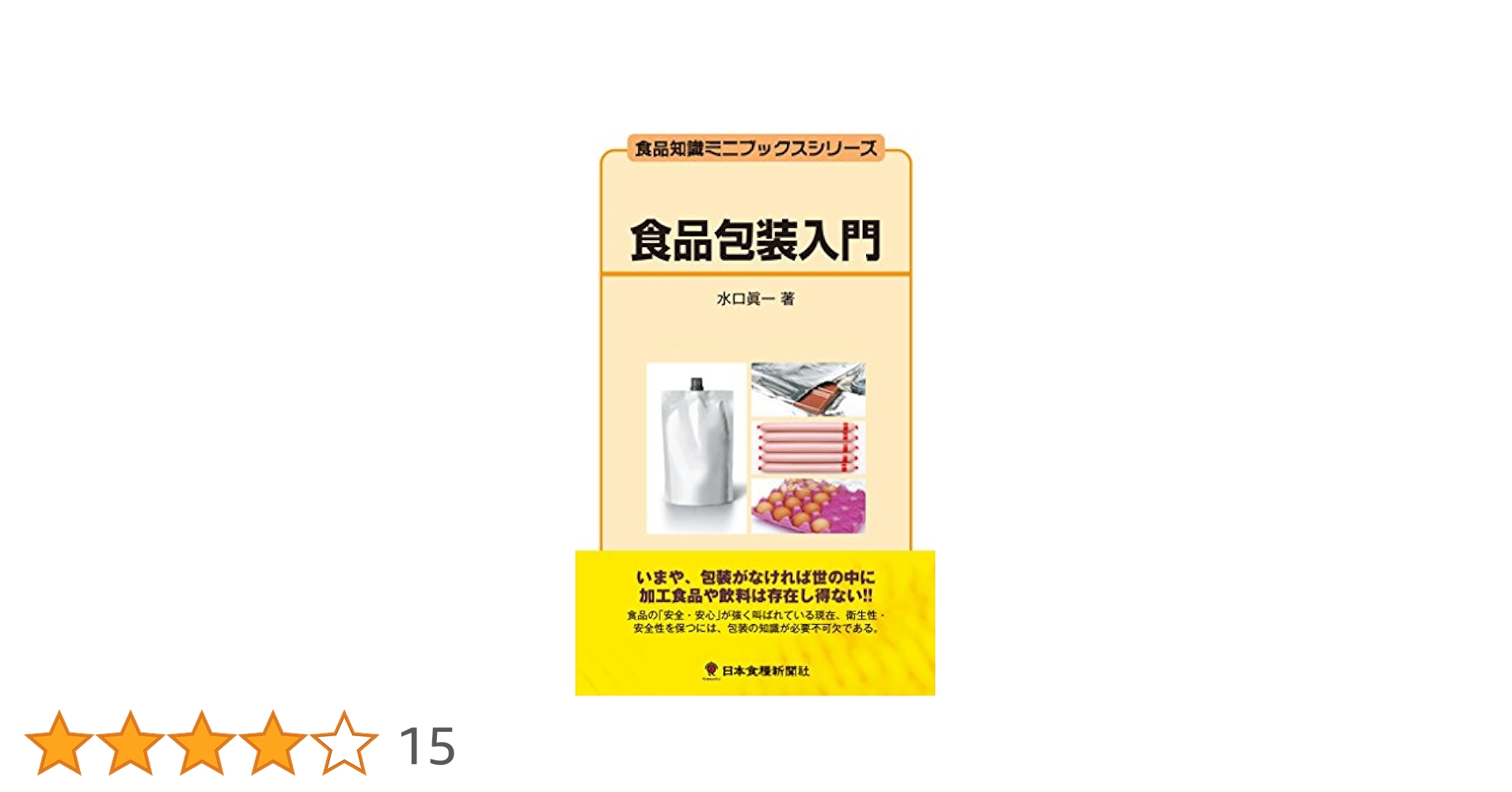 食品包装入門 (食品知識ミニブックスシリーズ) | 水口 眞一 |本